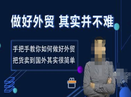 做好外贸并不难，手把手教你如何做好外贸，把货卖到国外其实很简单-大兵轻创资源库
