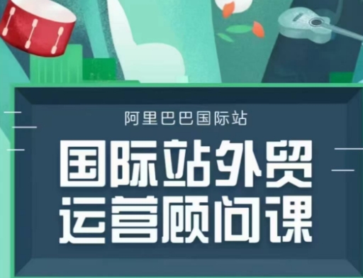 国际站运营顾问系列课程，一套完整的运营思路和逻辑-大兵轻创资源库