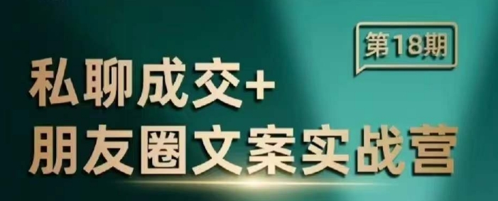 私聊成交朋友圈文案实战营，比较好的私域成交朋友圈文案课程-大兵轻创资源库