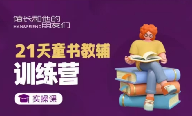 21天童书教辅训练营，短视频起号到变现实操课-大兵轻创资源库
