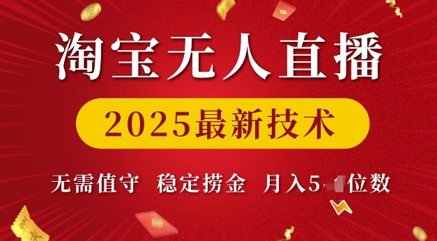 淘宝无人直播2025最新技术 无需值守，稳定捞金，月入5位数【揭秘】-大兵轻创资源库