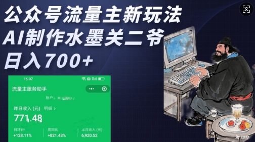 公众号流量主新玩法，AI制作水墨关二爷，日入多张-大兵轻创资源库
