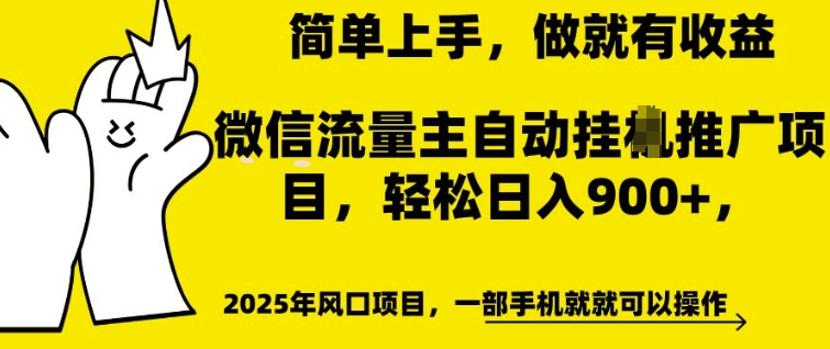 微信流量主自动挂JI推广，轻松日入多张，简单易上手，做就有收益【揭秘】-大兵轻创资源库