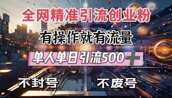 全网独家引流创业粉，有操作就有流量，单人单日引流500+，不封号、不费号-大兵轻创资源库