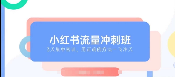 小红书流量冲刺班2025，最懂小红书的女人，快速教你2025年入局小红书-大兵轻创资源库