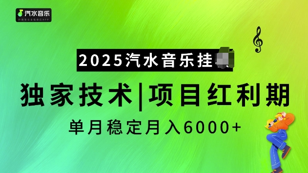 2025汽水音乐挂JI项目，独家最新技术，项目红利期稳定月入6000+-大兵轻创资源库