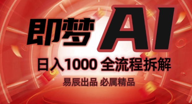 抖音最火的副业玩法拆解!即梦AI抖音副业操作全流程教学!-大兵轻创资源库