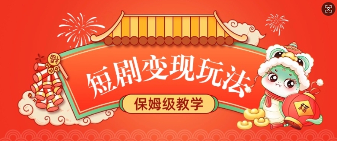 短剧变现玩法，长久稳定无脑，睡后收益，保姆级教学-大兵轻创资源库