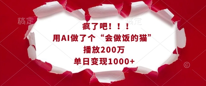 疯了吧！用AI做了个“会做饭的猫”，播放200万，单日变现1k-大兵轻创资源库