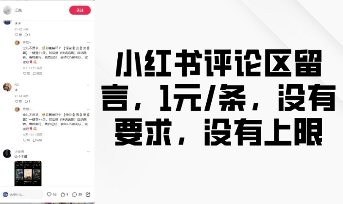 小红书评论区留言，1元条，没有要求，没有上限-大兵轻创资源库