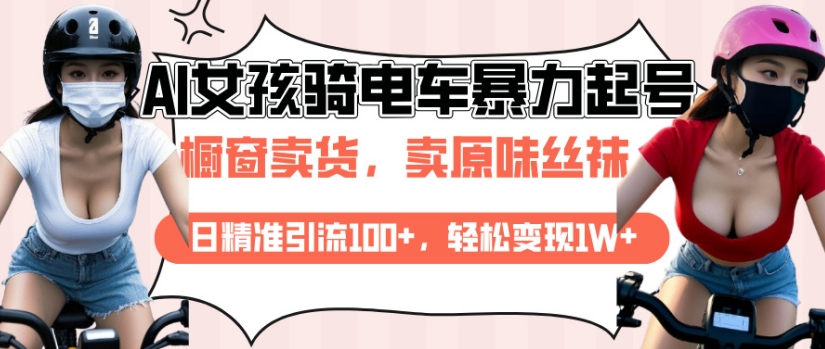 AI起号美女骑电车视频，日精准引流100+，轻松变现1W+-大兵轻创资源库