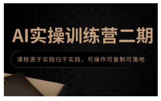 AI实操训练营二期，课程源于实践归于实践，可操作可复制可落地-大兵轻创资源库
