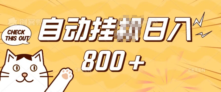 小程序挂JI掘金，纯手机操作，稳稳日入多张，小白宝妈，学生党轻松上手是副业兼职的不二之选【揭秘】-大兵轻创资源库