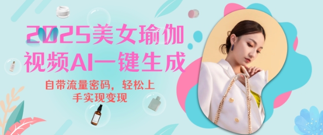 2025瑜伽美女视频，简单流量变现新玩法-大兵轻创资源库