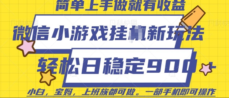 微信小游戏挂JI玩法，日稳定9张，一部手机即可【揭秘】-大兵轻创资源库