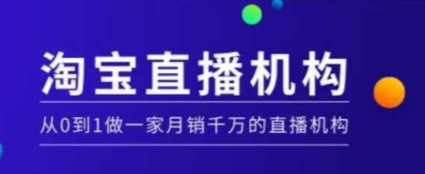 淘宝直播运营实操课【MCN机构】，从0到1做一家月销千万的直播机构-大兵轻创资源库