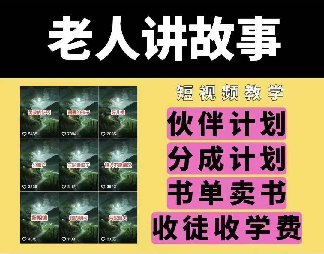 老人讲故事视频教学，民间故事短视频，课程+素材，可做伙伴计划、分成计划，书单卖书、收徒等-大兵轻创资源库