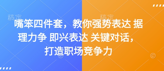 嘴笨四件套，教你强势表达 据理力争 即兴表达 关键对话，打造职场竞争力-大兵轻创资源库
