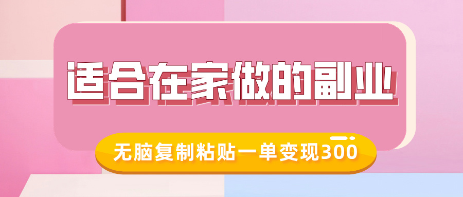 适合在家做的副业，小红书冷知识账号，无脑复制粘贴一单变现300-大兵轻创资源库
