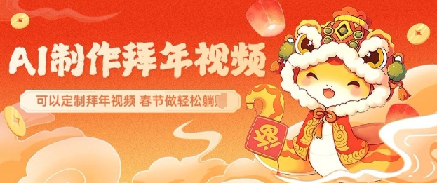 AI制作送祝福拜年视频，过年惊艳你的朋友圈可以定制拜年视频，AI一键生，春节做轻松躺Z-大兵轻创资源库