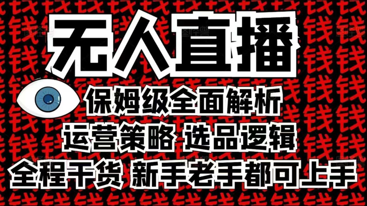 2025无人直播这么做就对了，保姆级全面解析，全程干货，新手老手都可上手-大兵轻创资源库