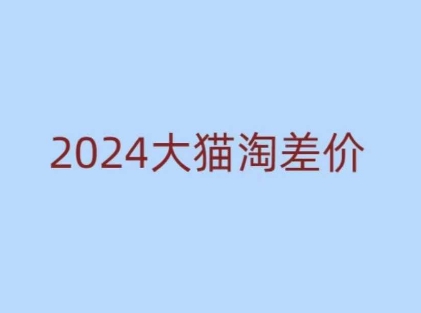 2024版大猫淘差价课程，新手也能学的无货源电商课程-大兵轻创资源库