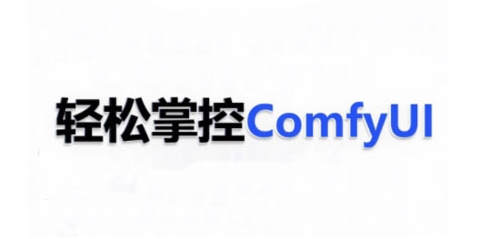 ComfyUI AI系统课，轻松掌控ComfyUl-大兵轻创资源库