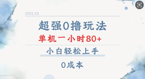 超强0撸玩法 录录数据 单机 一小时轻松80+ 小白轻松上手 简单0成本【仅揭秘】-大兵轻创资源库