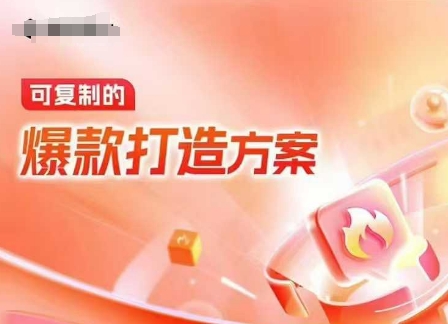 天猫电商爆款运营，可复制的爆款打造方案(线下内训课录音+字幕)-大兵轻创资源库