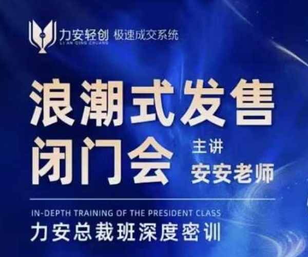 力安深圳闭门会：浪潮式发售，手把手教你做批量搞定成交-大兵轻创资源库