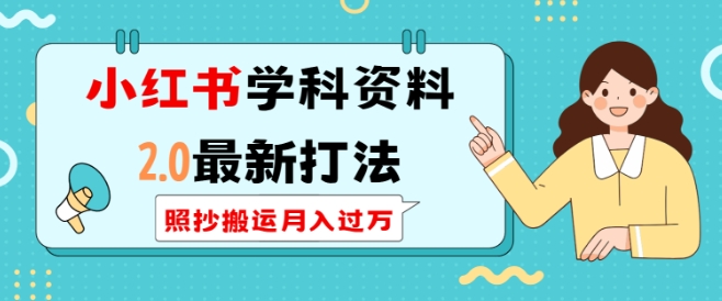 小红书学科资料2.0最新打法，照抄搬运月入过万，可长期操作-大兵轻创资源库