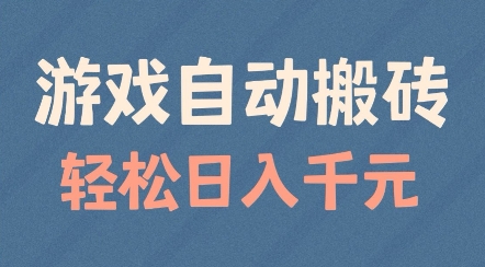 游戏自动搬砖，轻松日入几张，适合矩阵操作【揭秘】-大兵轻创资源库