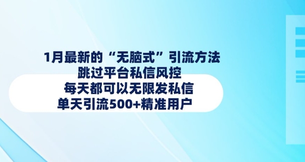 1月最新的无脑式引流方法，跳过平台私信风控，每天都可以无限发私信，单天引流500+精准用户-大兵轻创资源库