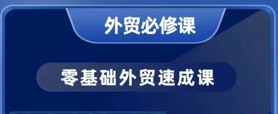 零基础外贸必修课，开发客户商务谈单实战，40节课手把手教-大兵轻创资源库