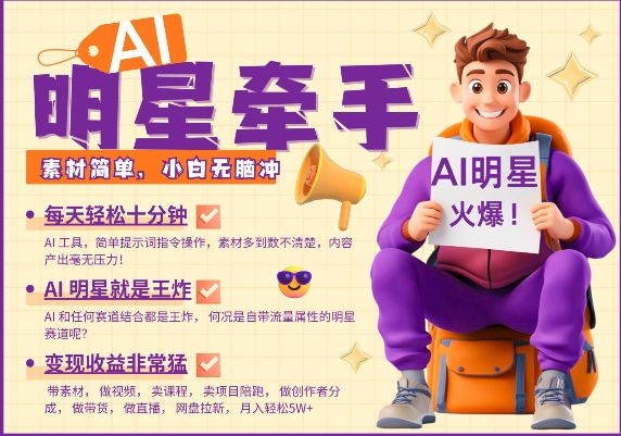 AI明星牵手，每天十分钟，带货、素材、分成都非常猛，发布就爆，月入过W，小白无脑冲-大兵轻创资源库