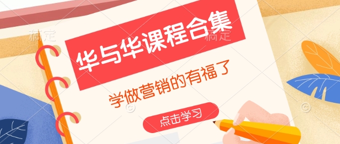 华与华课程合集，​学做营销的有福了-大兵轻创资源库