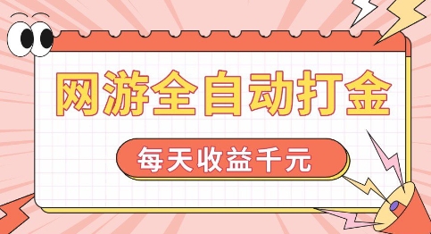 网游全自动打金，每天收益1k+ 简单有手就行【揭秘】-大兵轻创资源库
