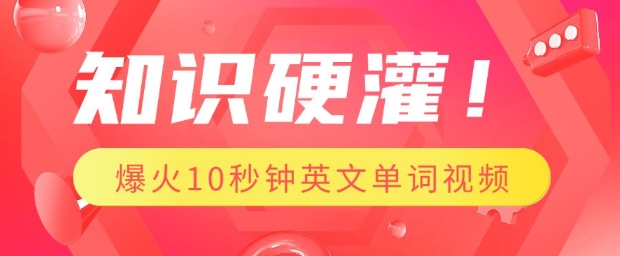 知识硬灌，1分钟教会你，利用AI制作爆火10秒钟记一个英文单词视频-大兵轻创资源库