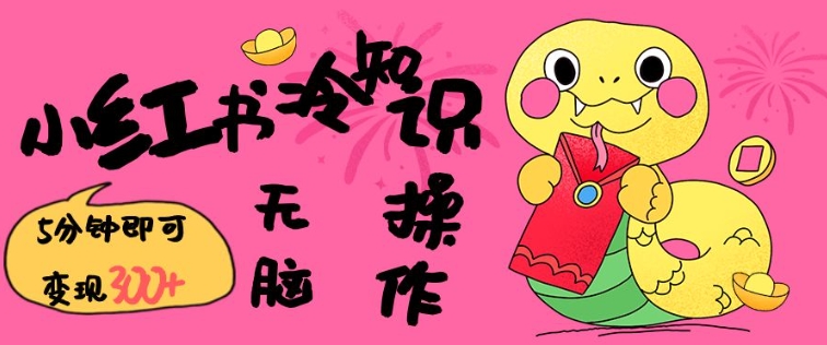 小红书冷知识账号，无脑复制粘贴，5分钟即可变现3张-大兵轻创资源库