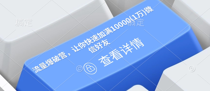 流量爆破营，让你快速加满10000(1万)微信好友-大兵轻创资源库