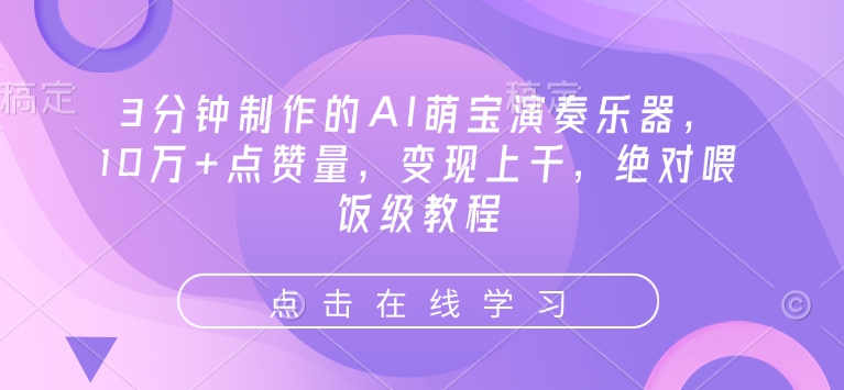3分钟制作的AI萌宝演奏乐器，10万+点赞量，变现上千，绝对喂饭级教程-大兵轻创资源库