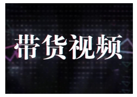 原创短视频带货10步法，短视频带货模式分析 提升短视频数据的思路以及选品策略等-大兵轻创资源库