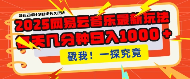2025最新网易云音乐云梯计划，每天几分钟，单账号月入过W，可批量操作，收益翻倍【揭秘】-大兵轻创资源库