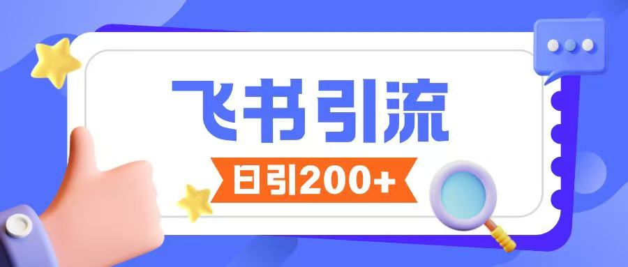 飞书引流创业粉玩法，无限私信不违规-大兵轻创资源库