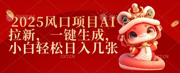 2025风口项目AI拉新，一键生成，小白轻松日入几张-大兵轻创资源库