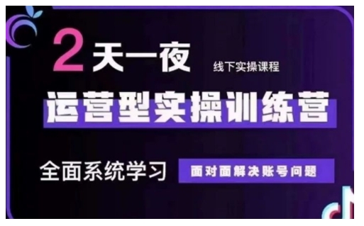 抖音直播运营型实操训练营，全面系统学习，面对面解决账号问题 12月10号-12号(第48期线下课)-大兵轻创资源库
