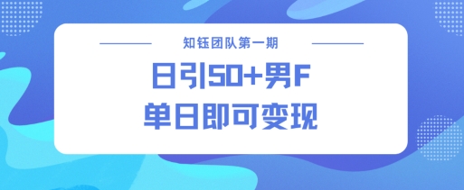 男粉引流新方法不违规，当日即可变现-大兵轻创资源库
