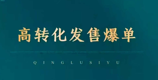 高转化发售爆单，引爆私域成交，打破运营全链-大兵轻创资源库