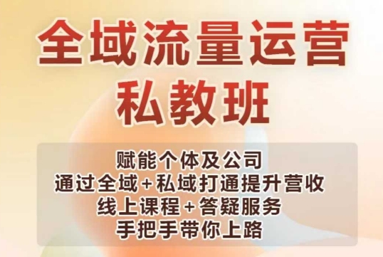 全域流量运营操盘课，赋能个体及公司通过全域+私域打通提升营收-大兵轻创资源库