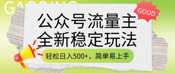 公众号流量主全新稳定玩法，轻松日入5张，简单易上手，做就有收益(附详细实操教程)-大兵轻创资源库
